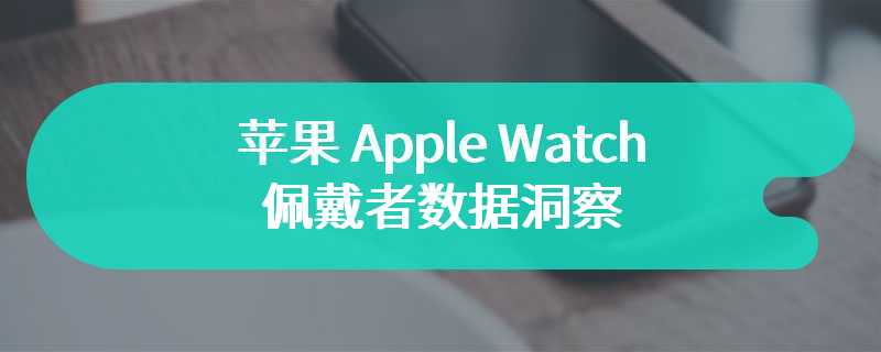 苹果 Apple Watch 佩戴者数据洞察，完成“42 公里全马”平均需要 335 天