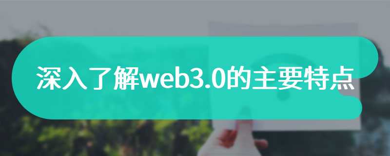 深入了解web3.0的主要特点