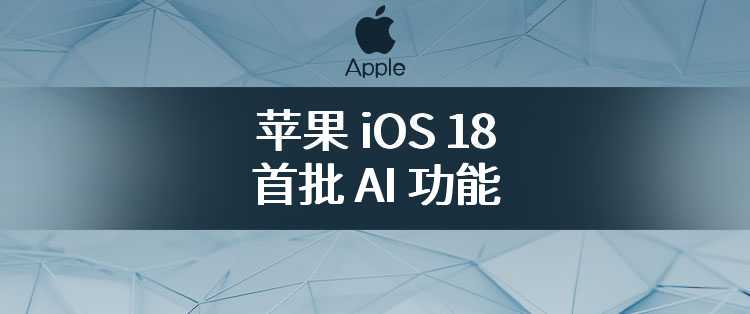 古尔曼：苹果 iOS 18 的首批 AI 功能将完全运行于设备端