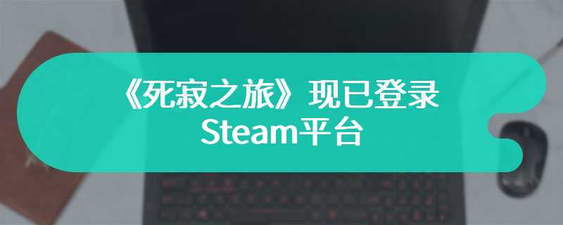 克苏鲁式俯视角动作冒险游戏《死寂之旅》现已登录Steam平台