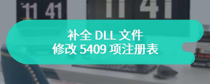 补全 DLL 文件、修改 5409 项注册表，主播成功让 Win95 运行数千款应用