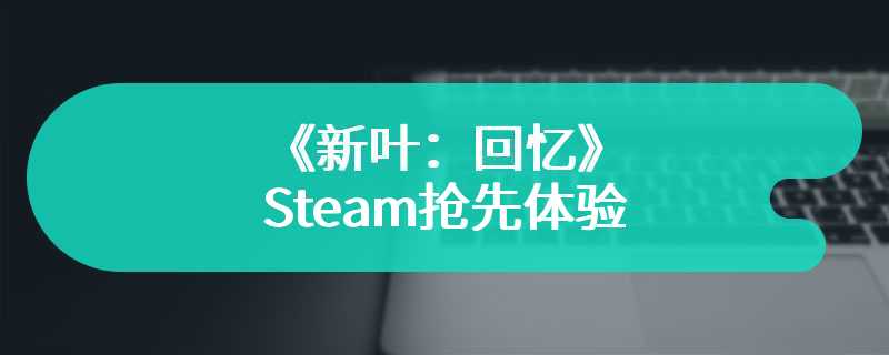 《新叶：回忆》Steam抢先体验 开放世界温馨农场经营