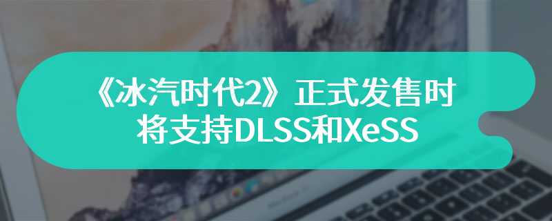 《冰汽时代2》正式发售时将支持DLSS和XeSS
