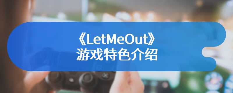 《LetMeOut》游戏特色介绍