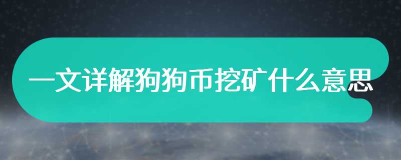 一文详解狗狗币挖矿什么意思