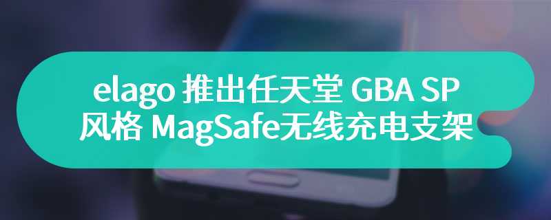 elago 推出任天堂 GBA SP 风格 MagSafe 无线充电支架
