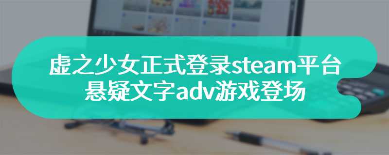 虚之少女正式登录steam平台 悬疑文字adv游戏登场