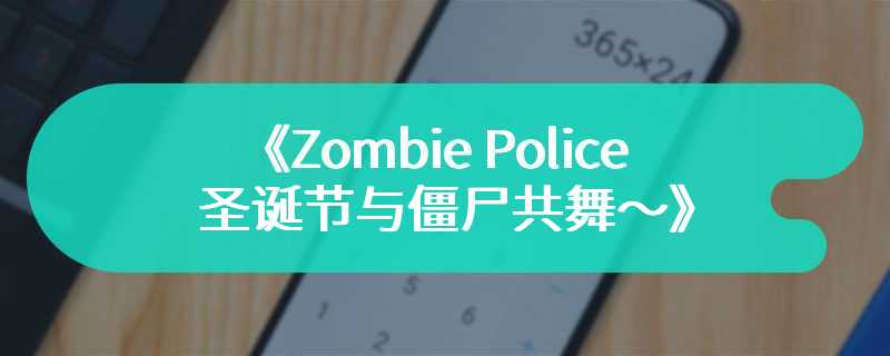 《Zombie Police～圣诞节与僵尸共舞～》Steam页面 支持简体中文