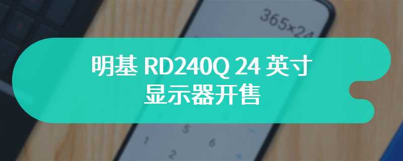 明基 RD240Q 24 英寸显示器开售 首发价为2999 元