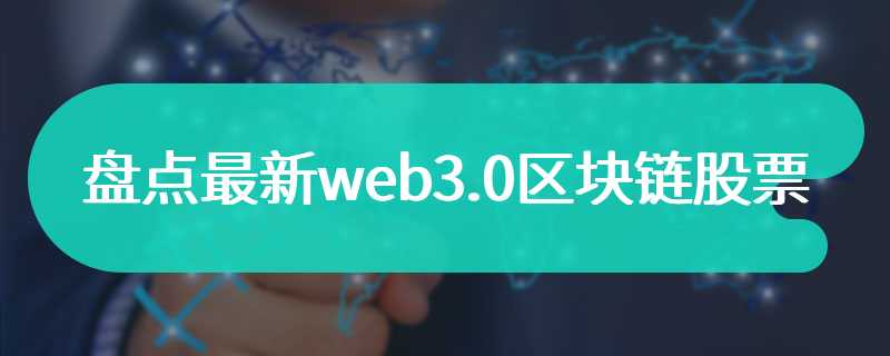 盘点最新web3.0区块链股票