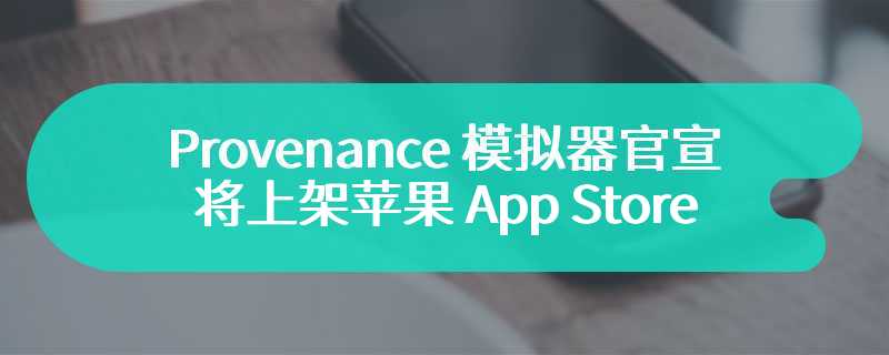 支持游玩索尼 PS1 游戏，Provenance 模拟器官宣将上架苹果 App Store