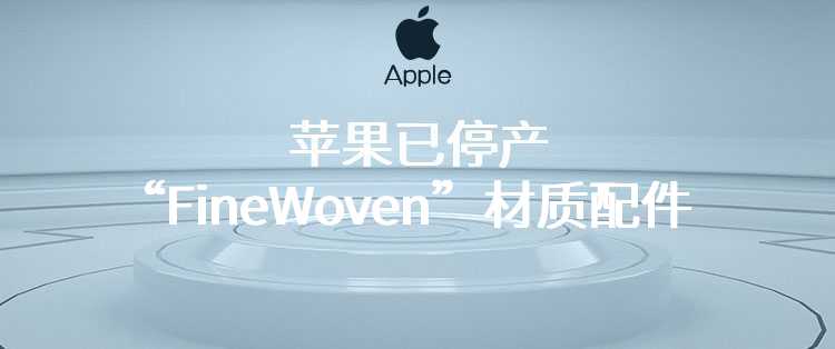 苹果已停产“FineWoven”材质配件，因用户反馈其耐用性不佳