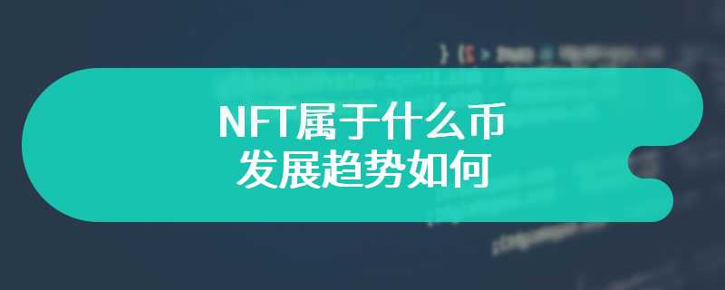  What kind of currency does NFT belong to and what is its development trend