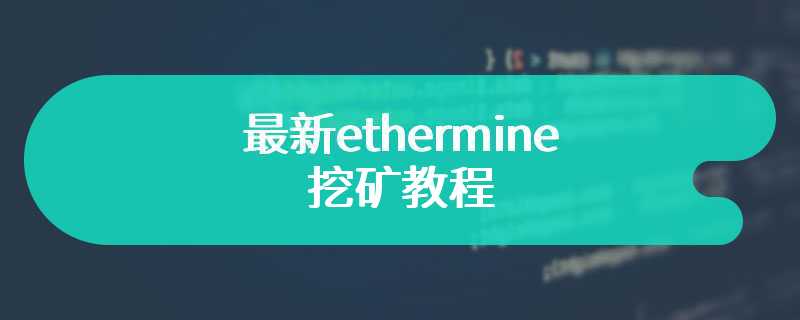 最新ethermine挖矿教程