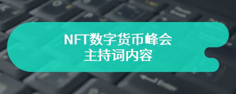 Content of NFT Digital Currency Summit Host Speech