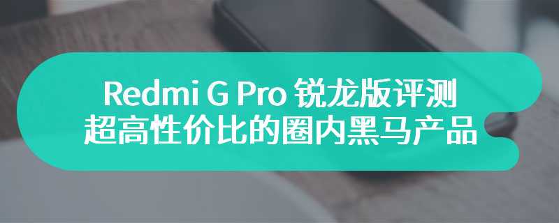 Redmi G Pro 锐龙版评测 超高性价比的圈内黑马产品