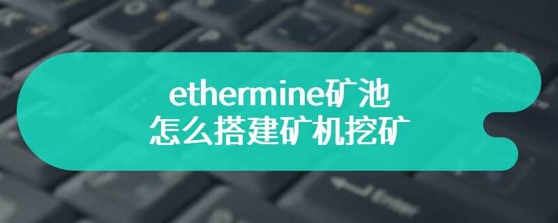  How to build a mining machine for mining in ethermine ore pool