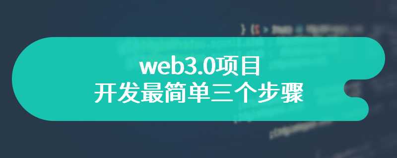 web3.0项目开发最简单三个步骤