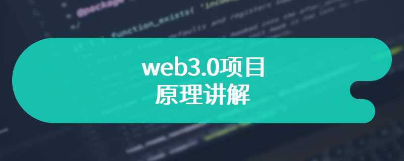 web3.0项目原理讲解