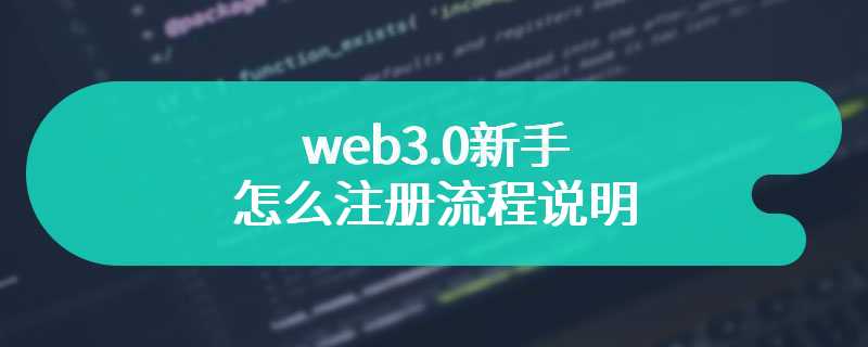 web3.0新手怎么注册流程说明