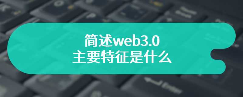 简述web3.0的主要特征是什么