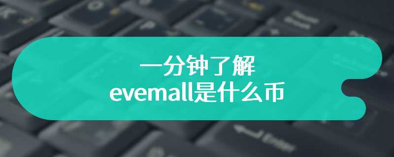  One minute to know what the currency of evemall is
