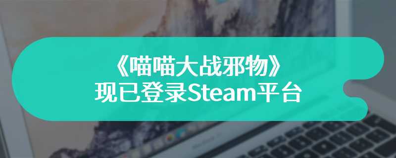 策略塔防三消游戏《喵喵大战邪物》现已登录Steam平台 2024年夏季推出