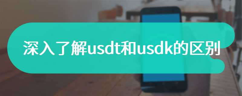  Learn more about the difference between usdt and usdk