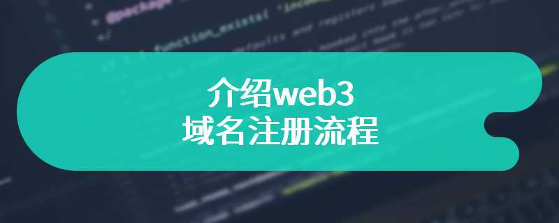 介绍web3域名注册流程