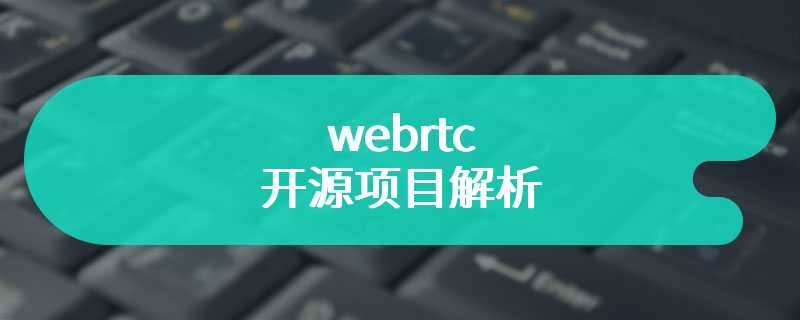 webrtc开源项目解析