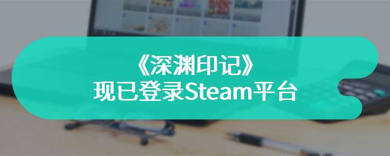 俯视角动作冒险游戏《深渊印记》现已登录Steam平台 并开放测试申请