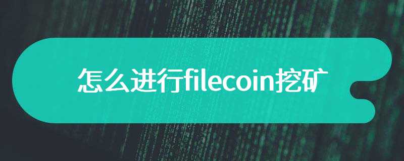  How to conduct filecoin mining