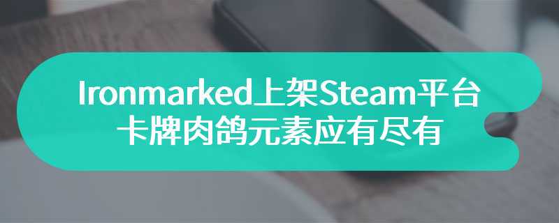 Ironmarked上架Steam平台 卡牌肉鸽元素应有尽有
