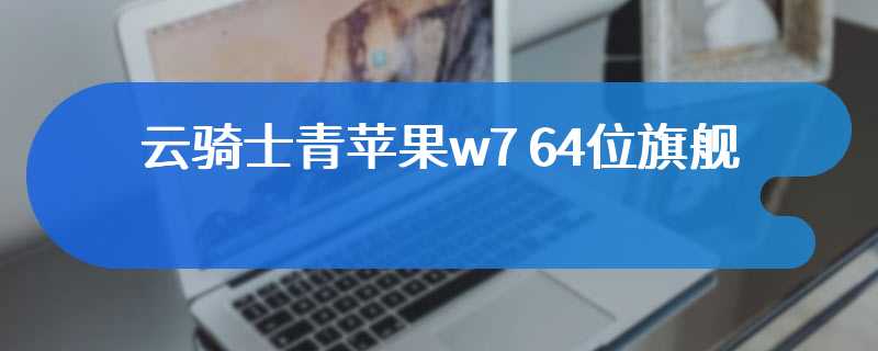 云骑士青苹果w7 64位旗舰系统Hyper-v虚拟机中接真实机声卡的处理