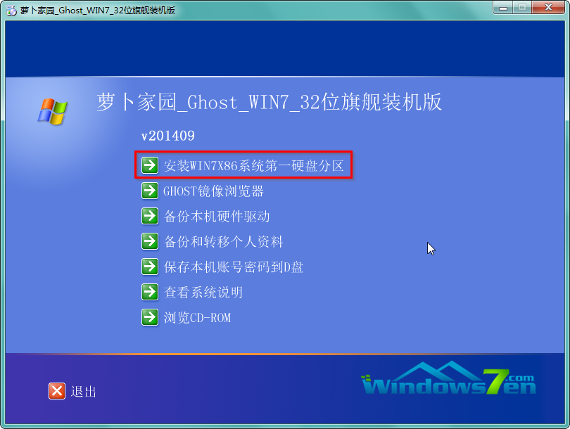 胡萝卜Win7系统安装方法(4)