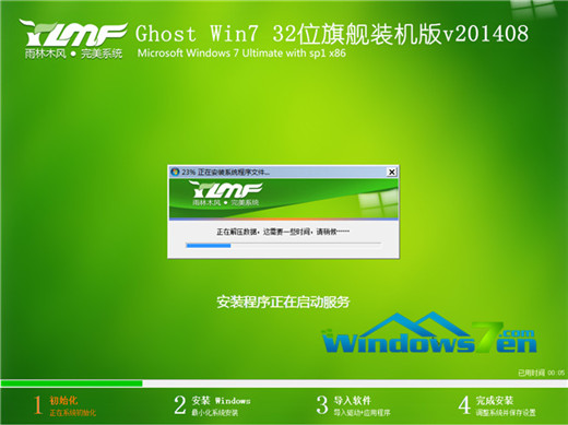 win7 32位 雨林木风系统U盘安装(7)