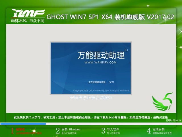 雨林木风Ghost 最新win7系统旗舰版64位制作方法