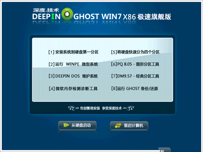 深度技术Ghost win7系统旗舰版制作方法(1)
