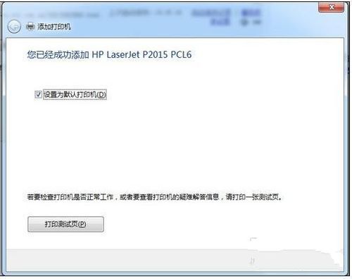 windows732位系统添加打印机教程(4)