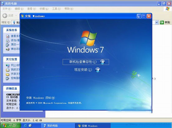 xp系统安装windows7双系统教程(4)