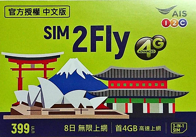 日本上网 AIS SIM2Fly 4GB 8天