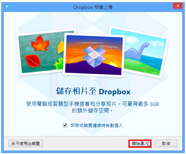 Dropbox取消自动上传图片和影片