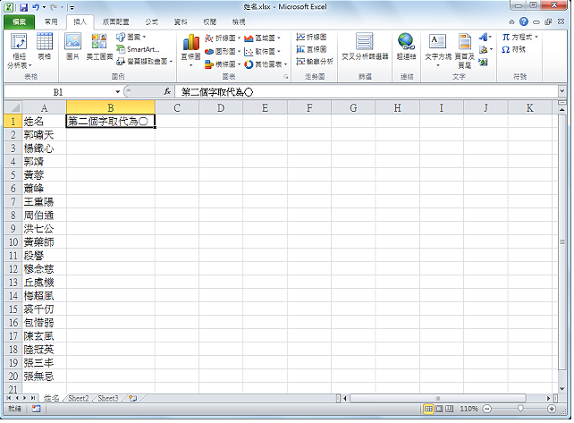 Excel 2010姓名的第二个字取代为O