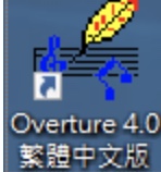 乐谱制作软体Overture汇出为mid音乐